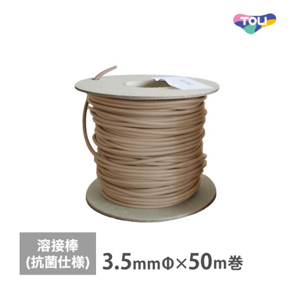 東リ 溶接棒 長尺シート アリーナフィット専用 抗菌・防汚 ARNYO ［直径3.5mm × 50m...