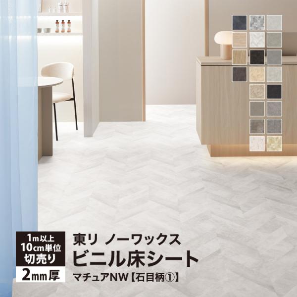東リ 長尺シート マチュアNW 182cm巾 2mm厚 抗菌 石目調 ［1ｍ以上10cm単位 切り売...