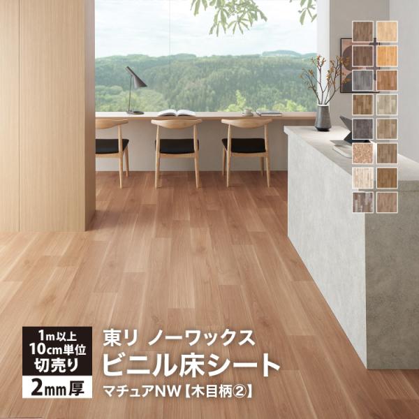 東リ 長尺シート マチュアNW 182cm巾 2mm厚 抗菌 木目調 ［1ｍ以上10cm単位 切り売...