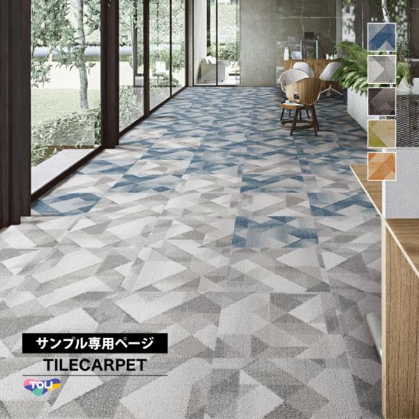 【サンプル専用ページ】東リ タイルカーペット GX-3250 フォルドシェイプ/Foldshape ...
