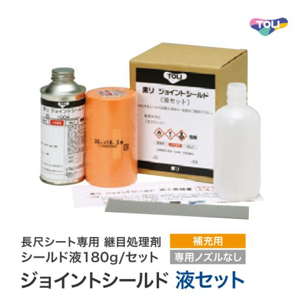 東リ ジョイントシールド 液セット ［消臭NSトワレNW専用］ 長尺シート 継目処理剤 シールド液 ...