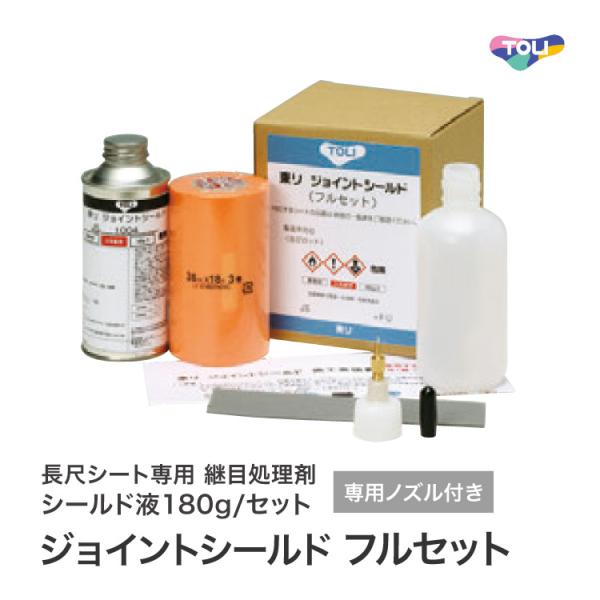 東リ ジョイントシールド フルセット［マチュアNW専用］長尺シート 継目処理剤 抗菌 防カビ FLJ...