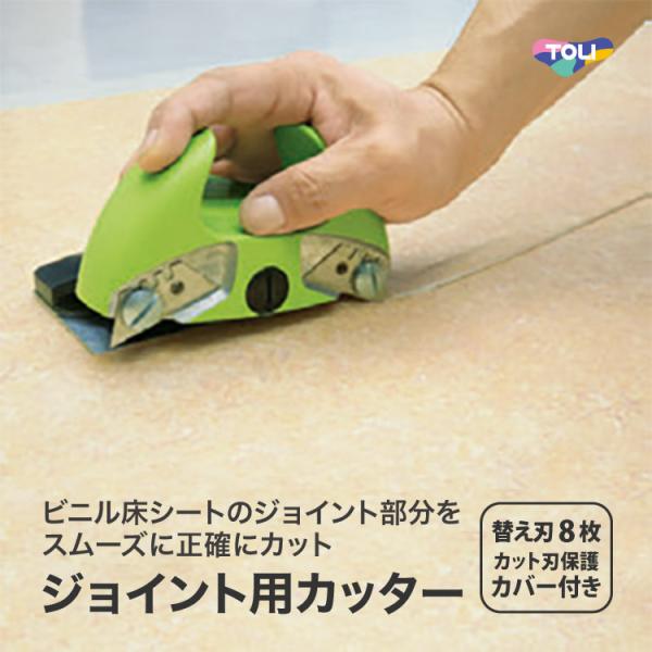 東リ リノカット LCT 継目カット ビニル床シート ジョイントカット カッター 長尺シート キレイ...