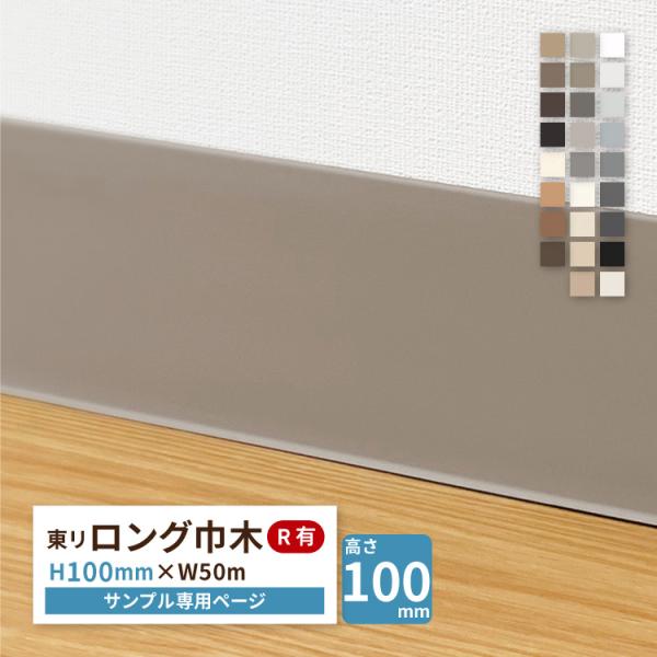 【サンプル 専用ページ】東リ ロング巾木 Rあり LTH100 高さ10cm 巾木 カットサンプル ...