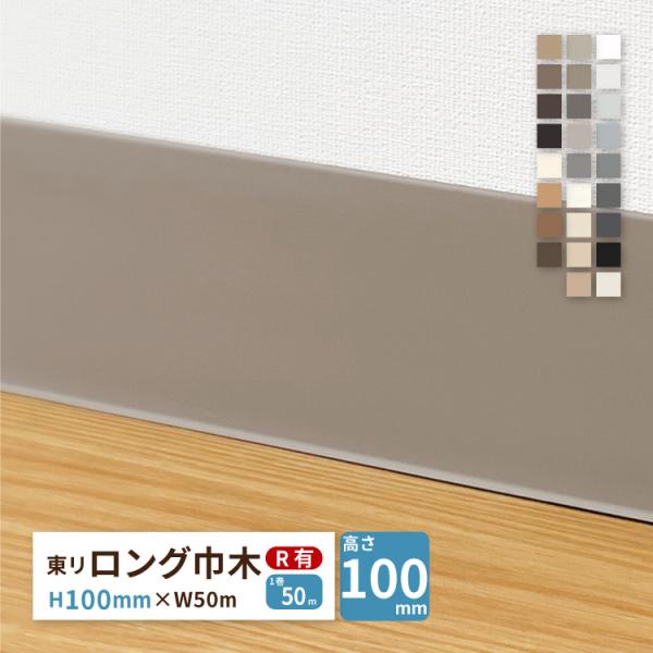 東リ ロング巾木 Rあり H100mm×W50m 高さ 10cm カラー 巾木 ビニル巾木【販売単位...