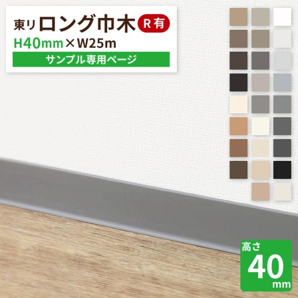 【サンプル 専用ページ】東リ ロング巾木 Rあり LTHS40 高さ4cm 巾木 カットサンプル 全...