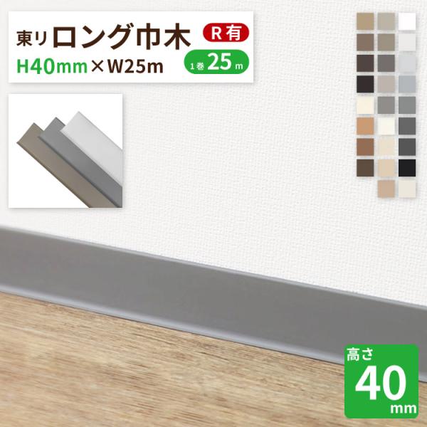東リ ロング巾木 Rあり H40mm×W25m 高さ 4cm カラー 巾木 ビニル巾木【販売単位：1...