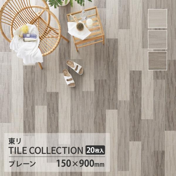 【新レビュー特典】東リ フロアタイル ロイヤルストーン 織目調 ケース販売 ツィルウィーブ PST4...