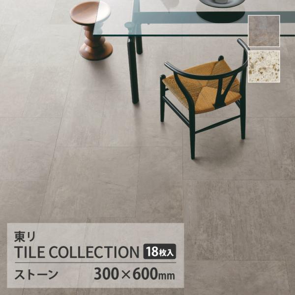 【新レビュー特典】東リ フロアタイル ロイヤルストーン モア 石目調 ケース販売 ストーンクリート ...