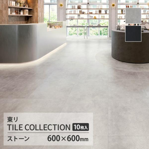 【新レビュー特典】東リ フロアタイル ロイヤルストーン ミラージュ 石目調 ケース販売 ルナシルバー...