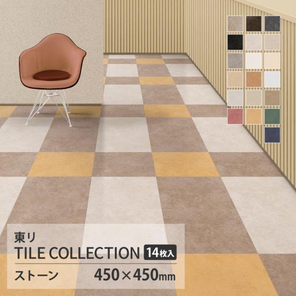 【新レビュー特典】東リ フロアタイル 石目 ケース販売 PST4065 PST4066 PST406...