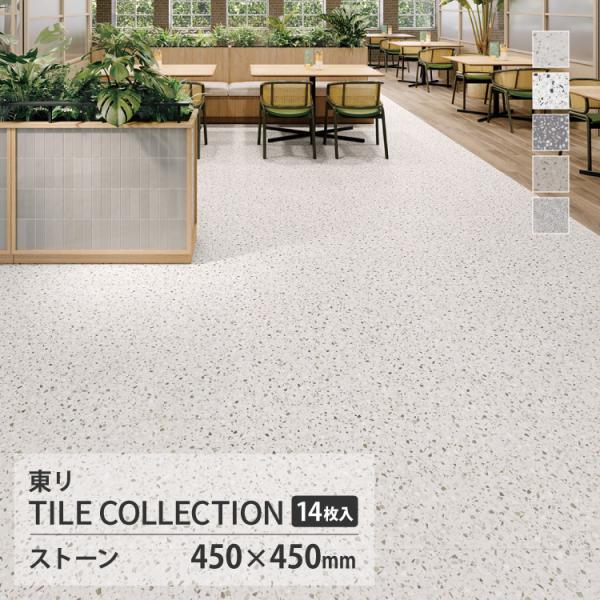 【新レビュー特典】東リ フロアタイル ロイヤルストーン 石目調 ケース販売 グラニット ビアンコ テ...