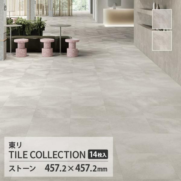 【新レビュー特典】東リ フロアタイル ロイヤルストーン グラン 石目調 ケース販売 ミクスプラージュ...