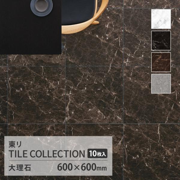 【新レビュー特典】東リ フロアタイル ロイヤルストーン モア 石目調 大理石 ケース販売 マーブル ...