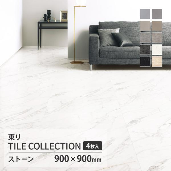 【レビュー特典】東リ フロアタイル ロイヤルストーン モア 石目調 ケース PST4015 PST4...