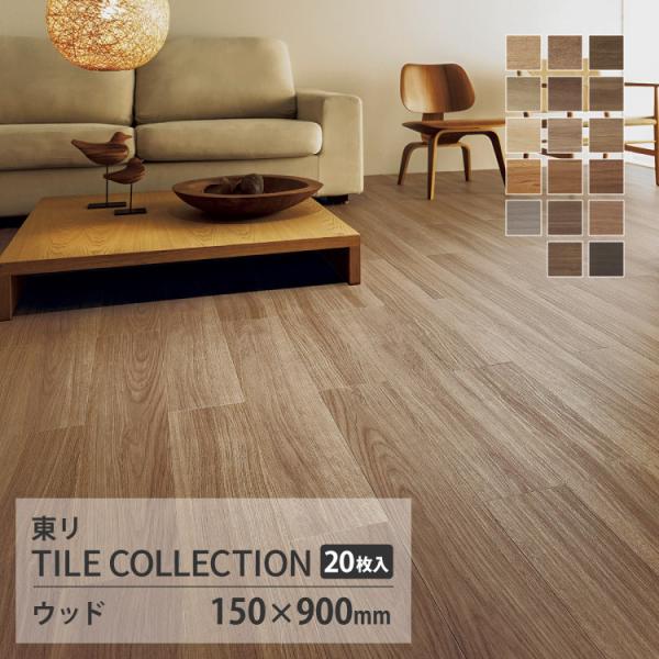 【レビュー特典】東リ フロアタイル ロイヤルウッド 木目調 ケース PWT4238 PWT4239 ...