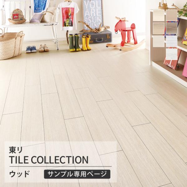 【サンプル専用ページ】東リ フロアタイル ロイヤルウッド 木目調 エアリーオーク オーク・柾目 ゼブ...