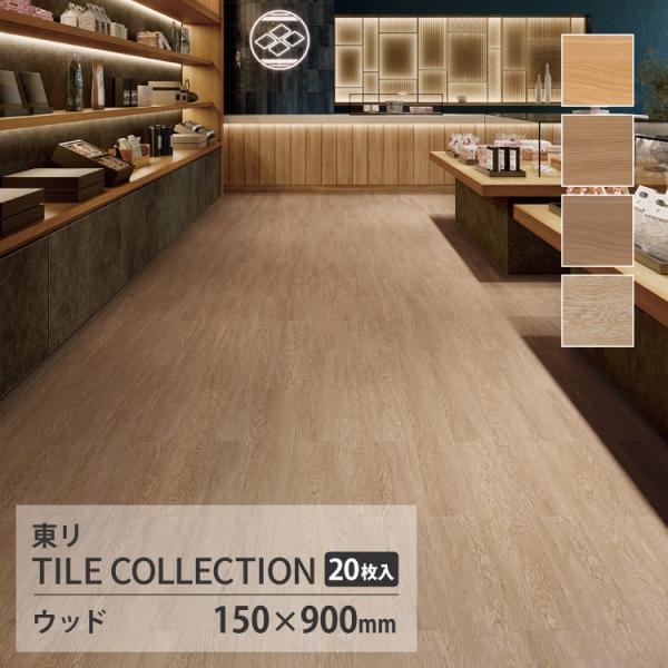 【新レビュー特典】東リ フロアタイル ロイヤルウッド 木目調 ケース販売 タモ 杉 桜 PWT430...