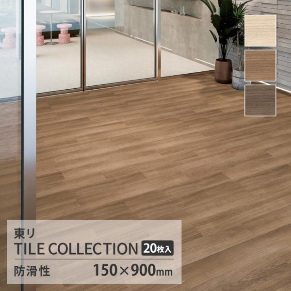 【新レビュー特典】東リ フロアタイル ロイヤルウッド ノンス 木目調 ケース販売 シャイニングオーク...