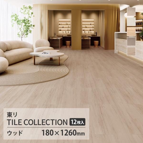 【新レビュー特典】東リ フロアタイル ロイヤルウッド 木目調 ケース販売 オーク ビーチ ホワイトウ...