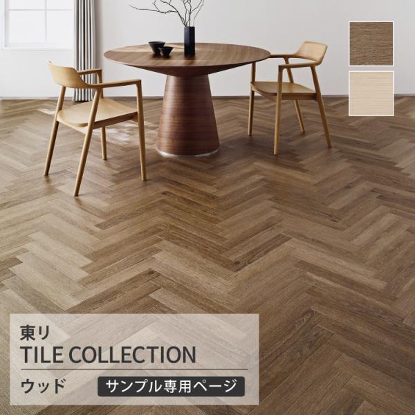 【サンプル専用ページ】東リ フロアタイル ロイヤルウッド ミニ 木目調 ホワイトワイピングオーク エ...