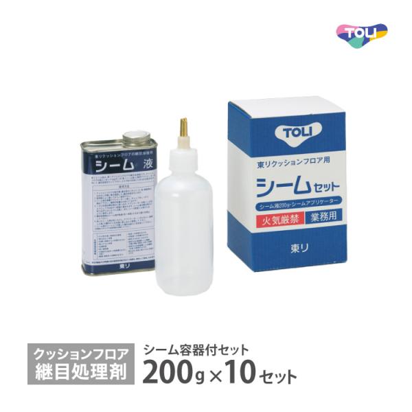 東リ シームセット SEAM-S-S【200g×10セット/ケース】 シーム容器付き クッションフロ...