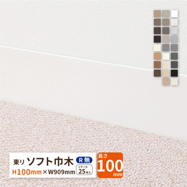 東リ ソフト巾木  Rなし H100×W909mm 高さ 10cm カラー 巾木 ビニル巾木【販売単...