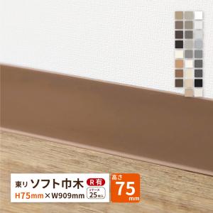 東リ　ソフト巾木ロング50m 東リ（TOLI） ロング巾木 Rあり H100mm×W50m 高さ 10cm カラー 巾木