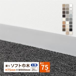 東リ（TOLI） ロング巾木 Rあり H60mm×W50m 高さ 6cm カラー 巾木