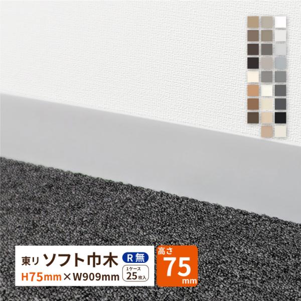 東リ ソフト巾木 Rなし  H75×W909mm 高さ 7.5cm カラー 巾木 ビニル巾木【販売単...