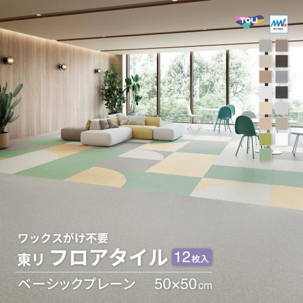 【新レビュー特典】東リ フロアタイル 無地  ルースレイTTN1101 TTN1103 TTN110...