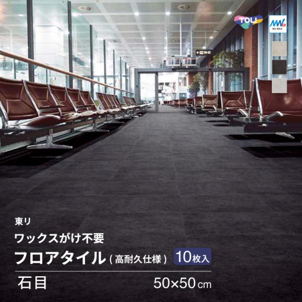 東リ フロアタイル 石目調 ルースレイ50NW-EX(高耐久仕様) モカライム サンド スムースコン...
