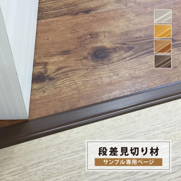 【サンプル 専用ページ】 段差見切り材 カットサンプル (4mm厚 5mm厚 フロアタイル 用) 全...