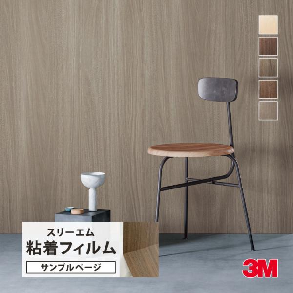 【サンプル専用ページ】3M ダイノック 粘着フィルム （カットサンプル） ドライウッド ウォルナット