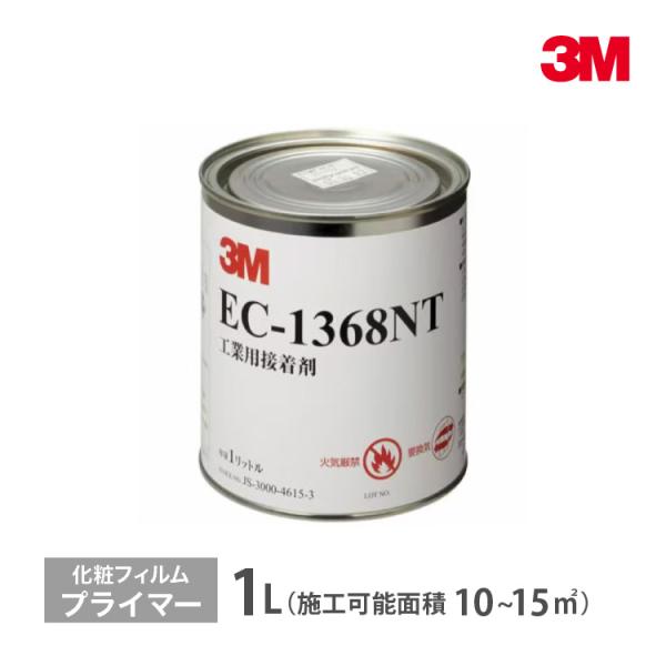 3M ダイノック専用 下地処理剤 プライマー 3Mプライマー EC-1368NT 1リットル 溶剤系...