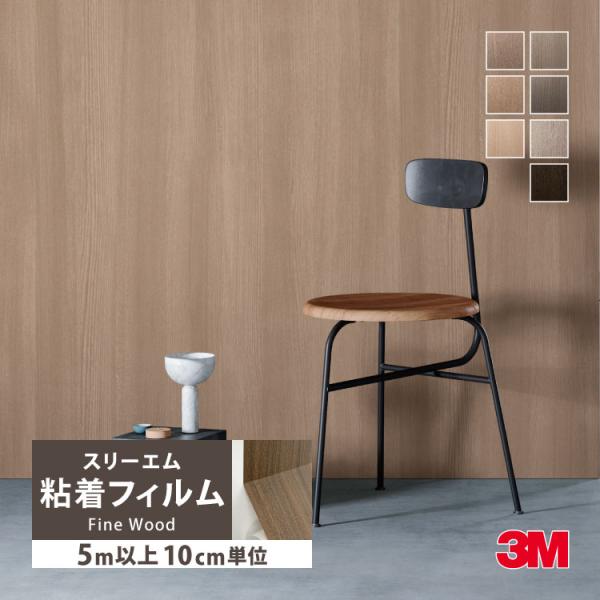 ［5mから販売 10cm単位］ 3M ダイノック 粘着フィルム 122cm巾 木目調 家具 建具 壁...