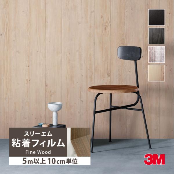 ［5mから販売 10cm単位］ 3M ダイノック 粘着フィルム シート 122cm巾 木目調 家具 ...
