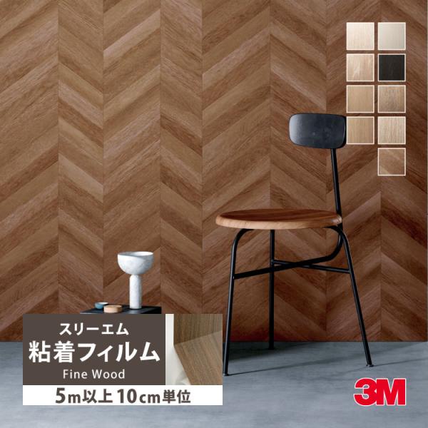 ［5mから販売 10cm単位］ 3M ダイノック 粘着フィルム 122cm巾 木目調 FW1127 ...