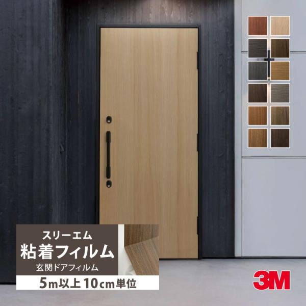 ［5mから販売 10cm単位］3M ダイノック 粘着シート 玄関ドア リフォーム 122cm巾 FW...