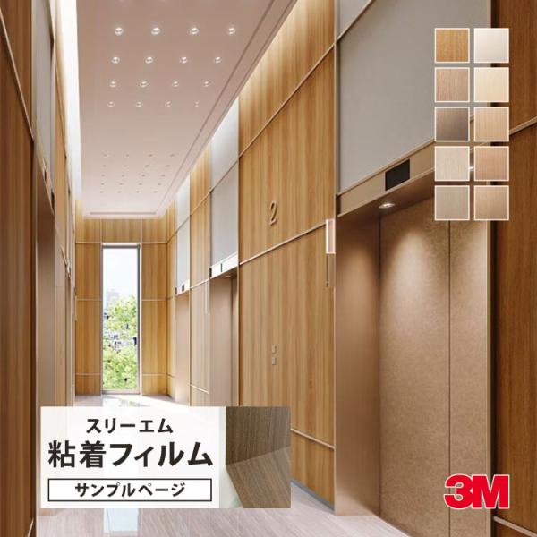 【サンプル専用ページ】3M ダイノック 粘着シート （カットサンプル） 抗菌 抗ウイルス FW-PV...