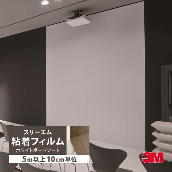 ［5mから販売 10cm単位］3M ダイノックシート ホワイトボード 投影 プロジェクター スクリー...