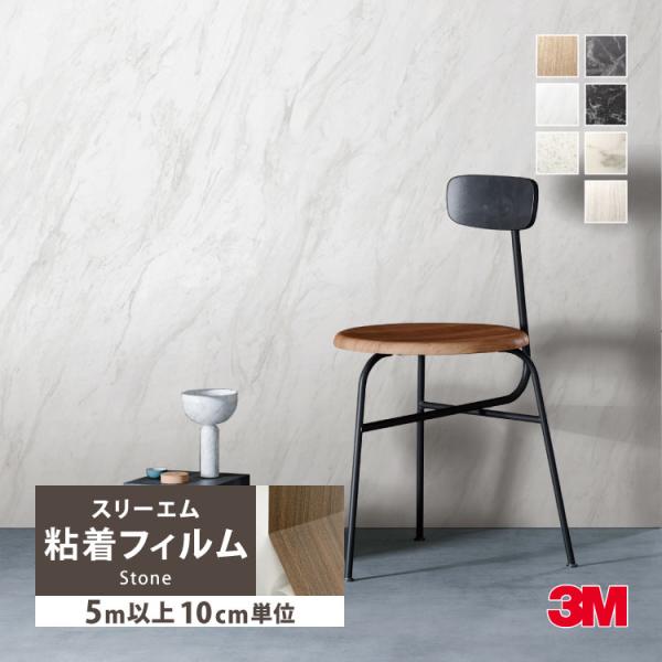 ［5mから販売 10cm単位］ 3M ダイノック 粘着フィルム 122cm巾 石目調 大理石 リアル...