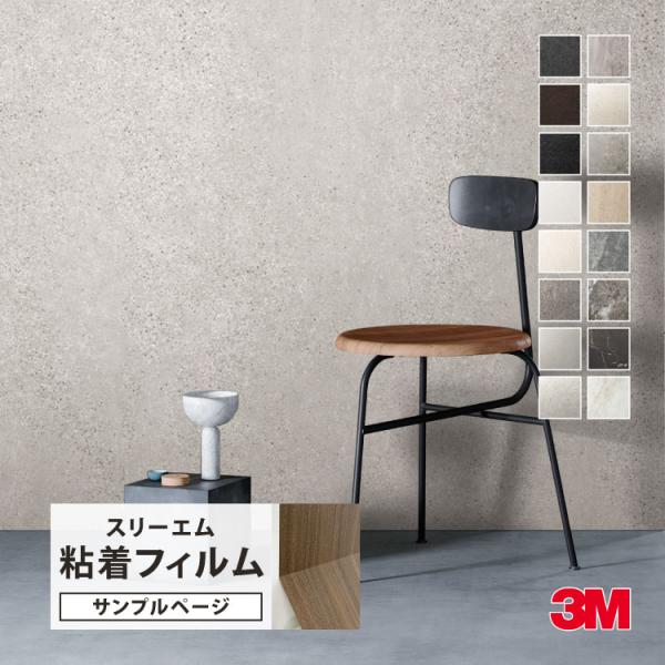 【サンプル専用ページ】3M ダイノック 粘着シート （カットサンプル） 屋外用 EXRシリーズ ST...