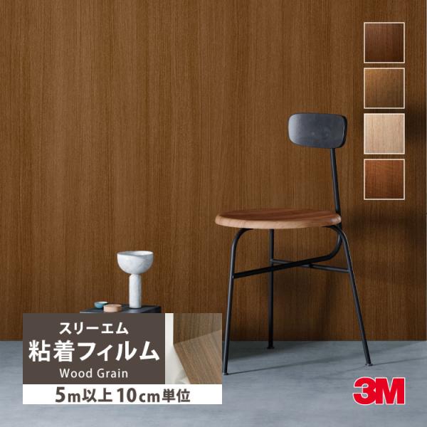 ［5mから販売 10cm単位］ 3M ダイノック 粘着フィルム シート 122cm巾 木目調  WG...