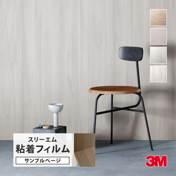 【サンプル専用ページ】3M ダイノック 粘着フィルム （カットサンプル） シカモア エルム プラム ...