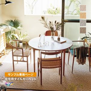 【サンプル専用ページ】東リ タイルカーペット AK1100 ファブリックフロア スフレニット（カットサンプル）