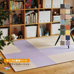 【サンプル専用ページ】東リ タイルカーペット AK350NE ファブリックフロア リップルパレットネオ（カットサンプル）