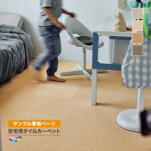 【サンプル専用ページ】東リ タイルカーペット AK8000 ファブリックフロア サウンドカット（カットサンプル）