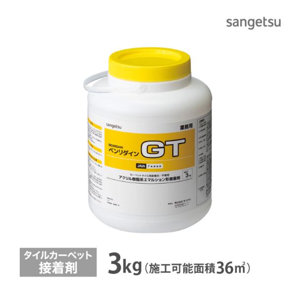 サンゲツ 接着剤 ベンリダイン GT BB-612 3kg/缶 カーペットタイル・OT・ピールアップ...