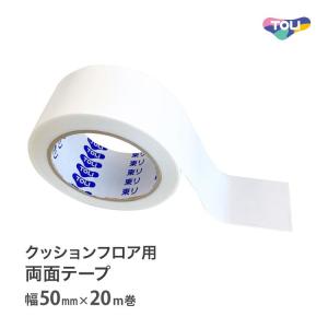 東リ CFテープ 両面テープ クッションフロア用...の商品画像